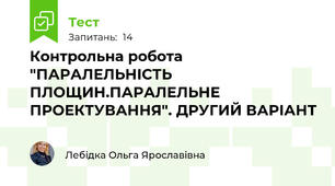 Контрольна робота "ПАРАЛЕЛЬНІСТЬ ПЛОЩИН.ПАРАЛЕЛЬНЕ ПРОЕКТУВАННЯ". ДРУГИЙ ВАРІАНТ