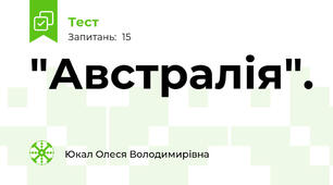 "Австралія". 