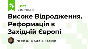 Високе Відродження. Реформація в Західній Європі