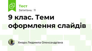 9 клас. Теми оформлення слайдів
