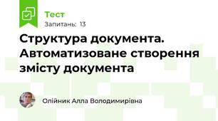 Структура документа. Автоматизоване створення змісту документа