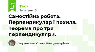 Самостійна робота. Перпендикуляр і похила. Теорема про три перпендикуляри.