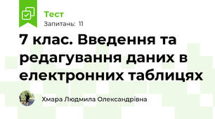 7 клас. Введення та редагування даних в електронних таблицях