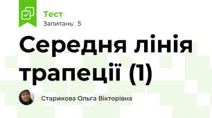Середня лінія трапеції (1)