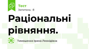 Раціональні рівняння. 