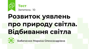 Розвиток уявлень про природу світла. Відбивання світла