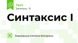 Синтаксис І