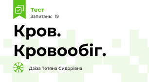 Кров. Кровообіг.