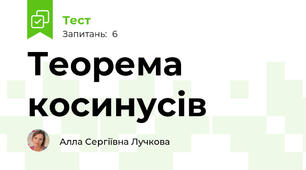 Теорема косинусів