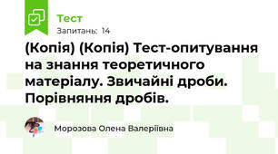 (Копія) (Копія) Тест-опитування на знання теоретичного матеріалу. Звичайні дроби. Порівняння дробів.