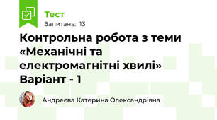 Контрольна робота з теми «Механічні та електромагнітні хвилі» Варіант - 1