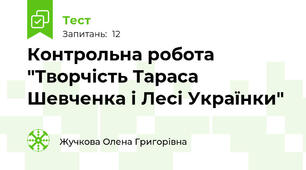 Контрольна робота "Творчість Тараса Шевченка і Лесі Українки"