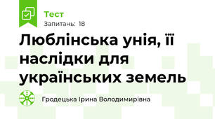 Люблінська унія, її наслідки для українських земель