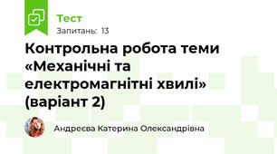 Контрольна робота теми «Механічні та електромагнітні хвилі»  (варіант 2)