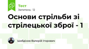 Основи стрільби зі стрілецької зброї - 1