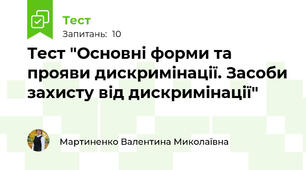 Тест "Основні форми та прояви дискримінації. Засоби захисту від дискримінації"