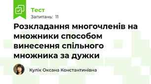 Розкладання многочленів на множники способом винесення спільного множника за дужки