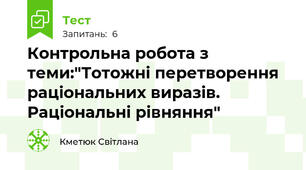 Контрольна робота з теми:"Тотожні перетворення раціональних виразів. Раціональні рівняння"
