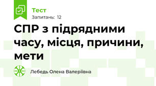СПР з підрядними часу, місця, причини, мети