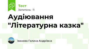 Аудіювання "Літературна казка"