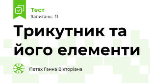 Трикутник та його елементи
