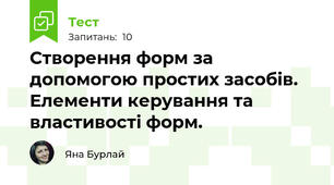 Створення форм за допомогою простих засобів.  Елементи керування та властивості форм.