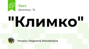 "Климко"