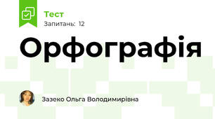 Орфографія