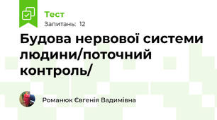 Будова нервової системи людини/поточний контроль/