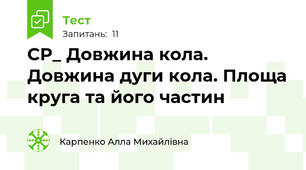 СР_ Довжина кола. Довжина дуги кола. Площа круга та його частин