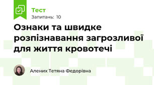 Ознаки та швидке розпізнавання загрозливої для життя кровотечі 
