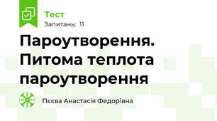 Пароутворення. Питома теплота пароутворення