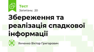 Збереження та реалізація спадкової інформації