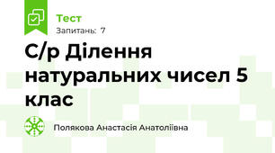 С/р Ділення натуральних чисел 5 клас