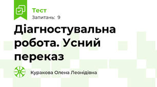 Діагностувальна робота. Усний переказ