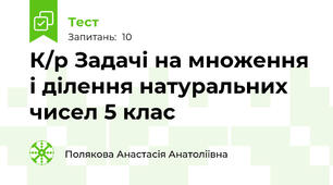 К/р Задачі на множення і ділення натуральних чисел 5 клас