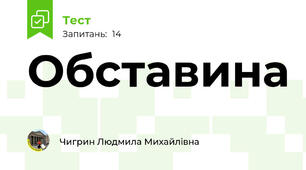 Обставина