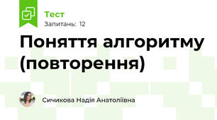 Поняття алгоритму (повторення)
