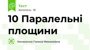10 Паралельні площини