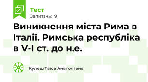 Виникнення міста Рима в Італії. Римська республіка в V-I ст. до н.е.