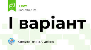 І варіант