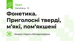  Фонетика. Приголосні тверді, м’які, пом’якшені