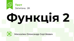 Функція 2