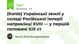 (Копія) Українські землі у складі Російської імперії наприкінці XVIII — у першій половині XIX ст