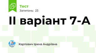 ІІ варіант 7-А