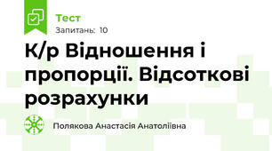 К/р Відношення і пропорції. Відсоткові розрахунки