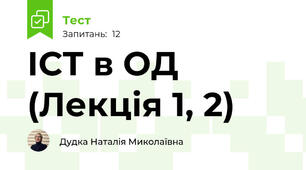 ІСТ в ОД (Лекція 1, 2)