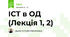 ІСТ в ОД (Лекція 1, 2)
