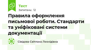 Правила оформлення письмової роботи. Стандарти та уніфіковані системи документації