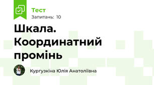 Шкала. Координатний промінь